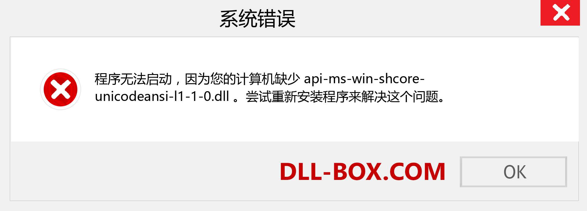 api-ms-win-shcore-unicodeansi-l1-1-0.dll 文件丢失？。 适用于 Windows 7、8、10 的下载 - 修复 Windows、照片、图像上的 api-ms-win-shcore-unicodeansi-l1-1-0 dll 丢失错误